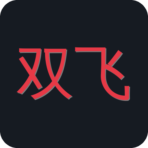 双飞